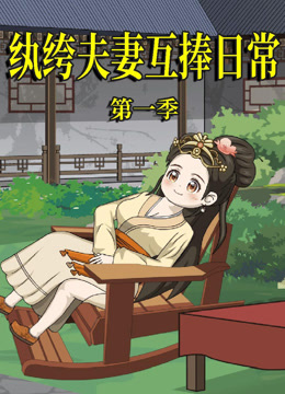 纨绔夫妻互捧日常