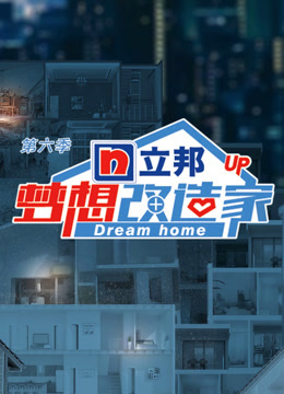 梦想改造家 第六季