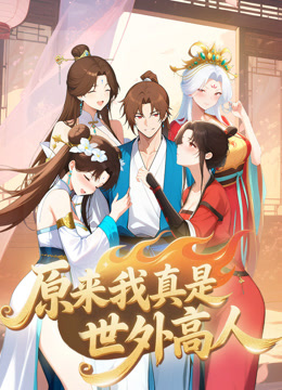 原来我真是世外高人 动态漫画