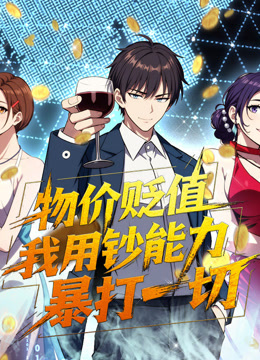 物价贬值，我用钞能力暴打一切 动态漫画