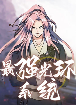 最强光环系统 动态漫画 第二季