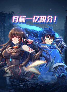 目标一亿积分！ 动态漫画