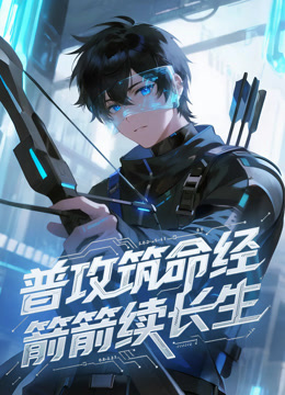 普攻筑命经，箭箭续长生 动态漫画