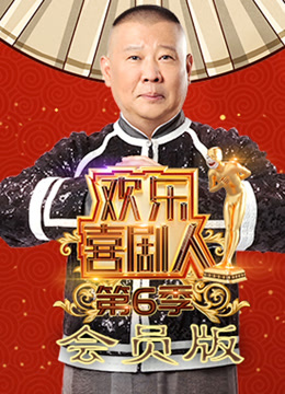 欢乐喜剧人 第六季会员版