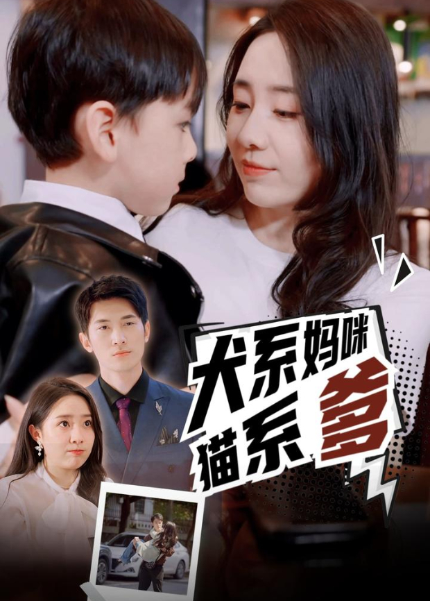 犬系妈咪猫系爹