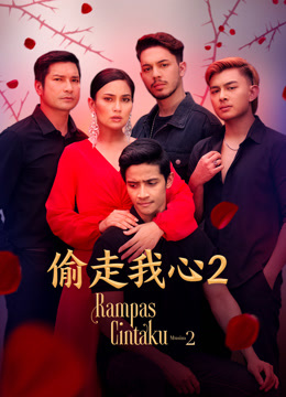 偷走我心2
