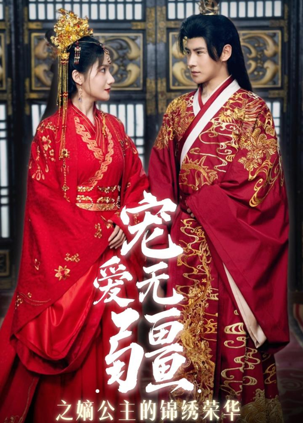 宠爱无疆之嫡公主的锦绣荣华