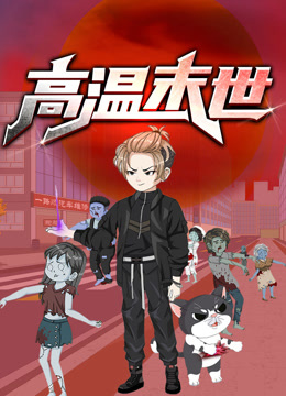 高温末世 动态漫画