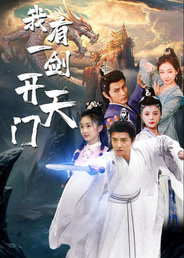 我有一剑开天门