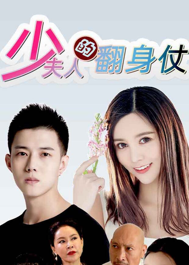 少夫人的翻身仗