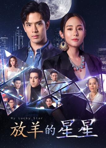 放羊的星星 普通话
