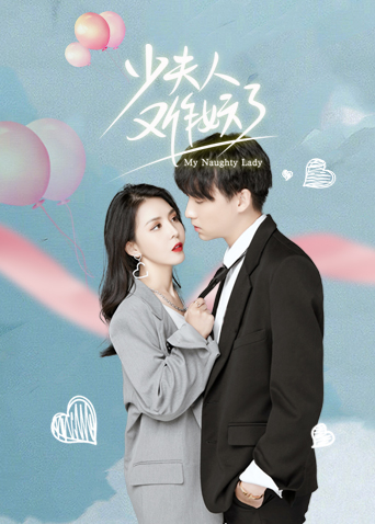 少夫人又作妖了 英文版