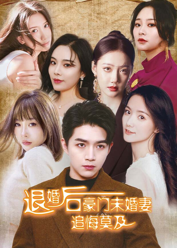 退婚后六个未婚妻追悔莫及