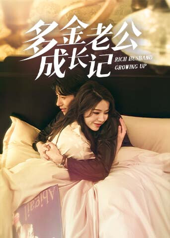 多金老公成长记