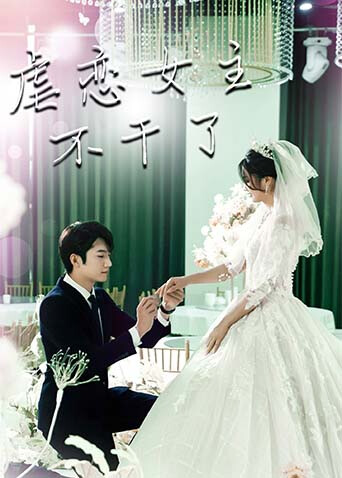 虐恋女主不干了