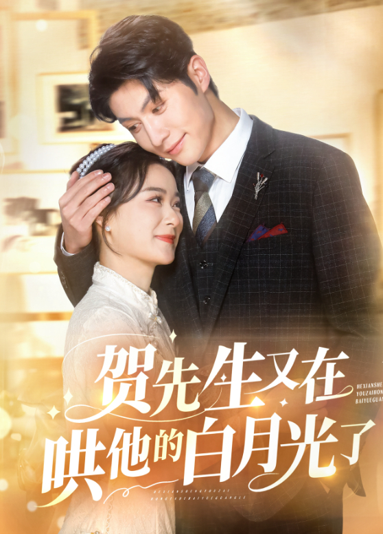 贺先生又在哄他的白月光了