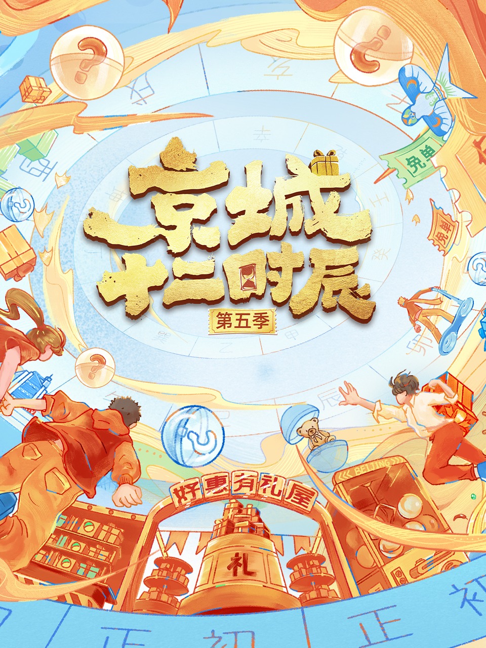 京城十二时辰 第五季