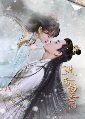 进击的皇后 阿拉伯语字幕版