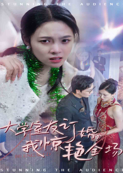 大学室友订婚，我惊艳全场