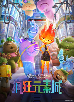 疯狂元素城 普通话