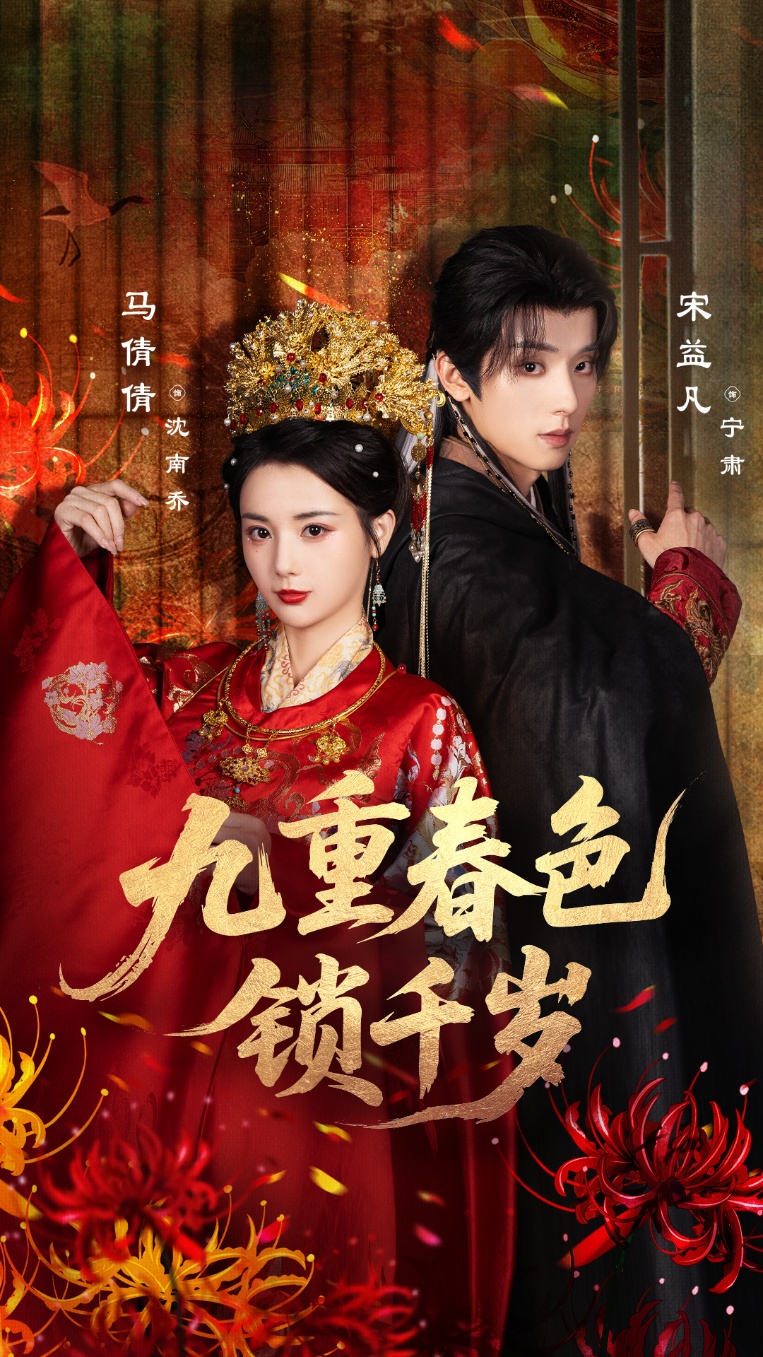 九重春色锁千岁