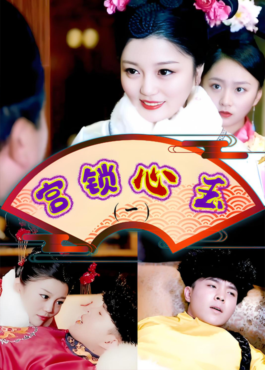 宫锁心玉第一部