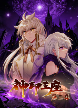神印王座 动态漫画  第三季