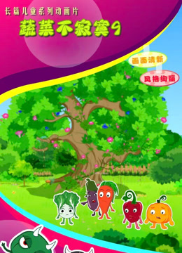蔬菜不寂寞  第九季