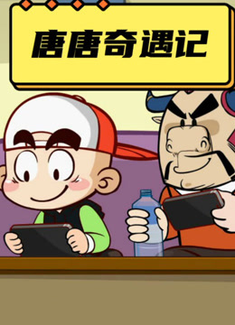 唐唐奇遇记  第一季
