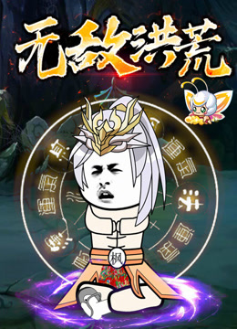 无敌洪荒 动态漫画