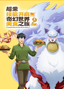 超常技能开启奇幻世界美食之旅  第二季