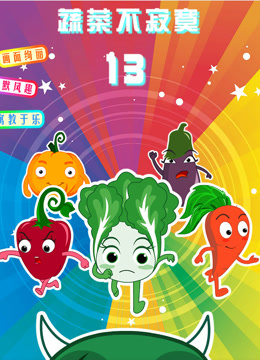 蔬菜不寂寞  第十三季