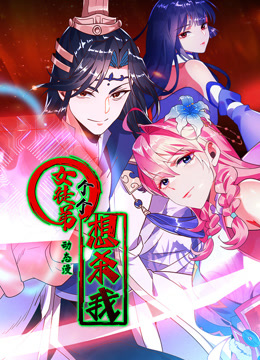 女徒弟个个想杀我 动态漫画  第一季