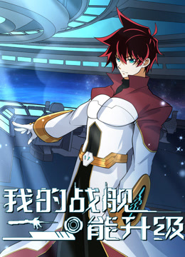 我的战舰能升级 动态漫画  第二季