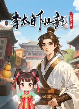 李太白下凡记：长安篇 动态漫画  第一季