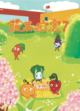 蔬菜不寂寞  第七季