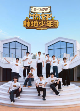 你好种地少年 第三季