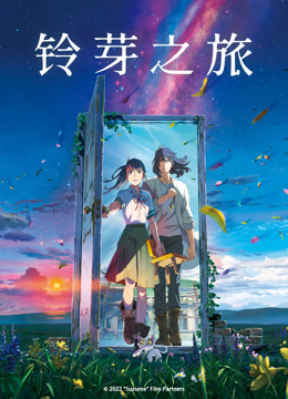 铃芽之旅 普通话