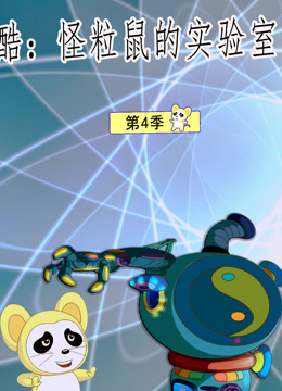 酷 怪粒鼠实验室  第三季
