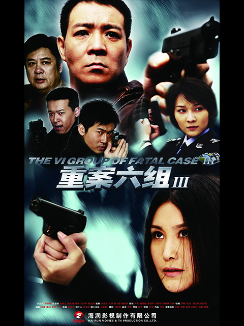 重案六组 第三部