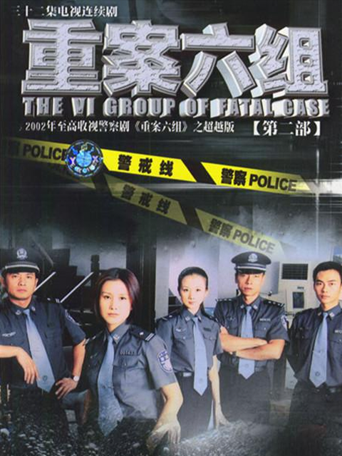 重案六组 第二部