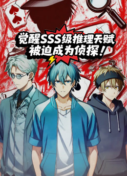 觉醒SSS级推理天赋，被迫成为侦探 动态漫画