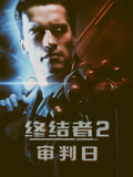 终结者2：审判日 普通话