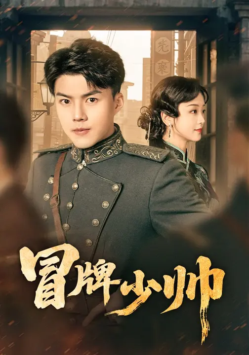 冒牌少帅