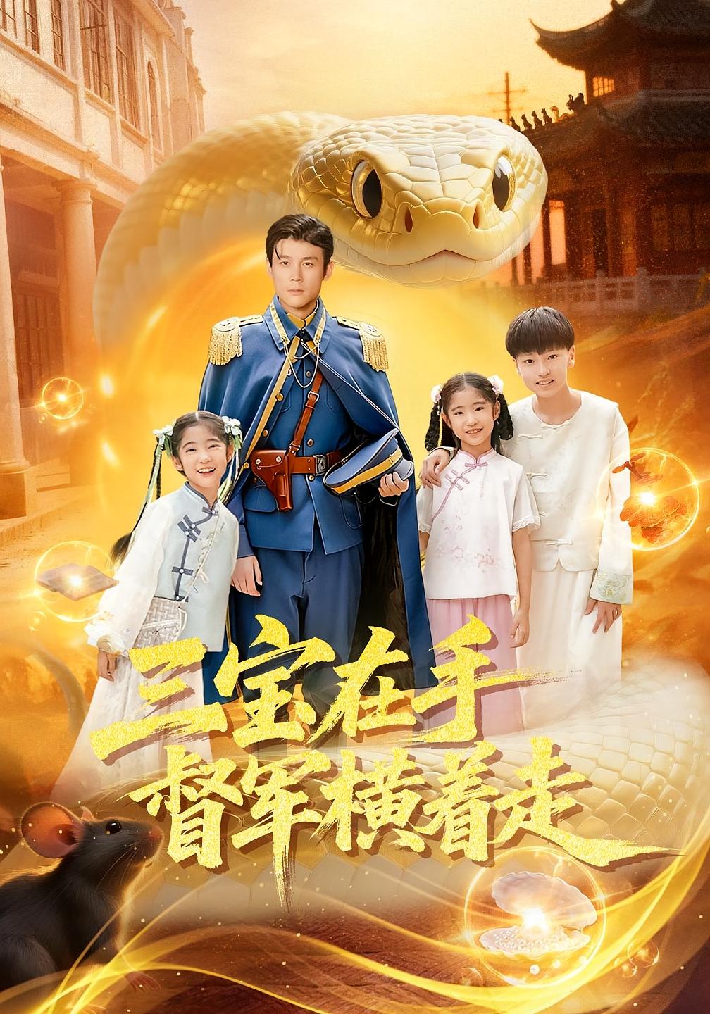 三宝在手督军横着走