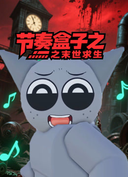 节奏盒子之末世求生