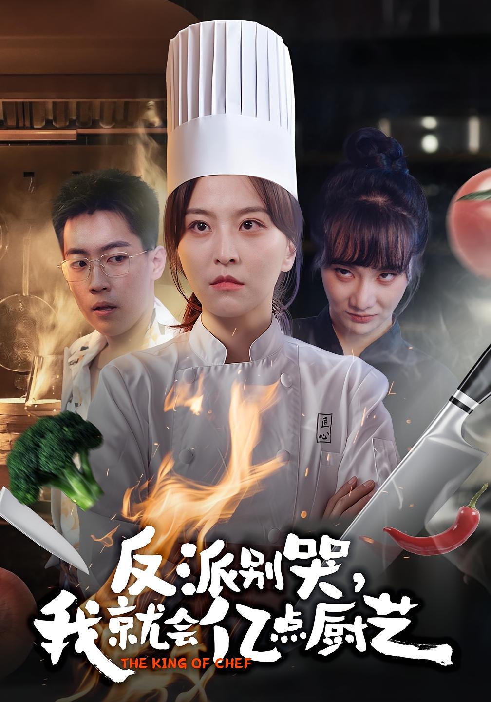 反派别哭，我就会亿点厨艺