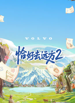 恰好去远方 第二季