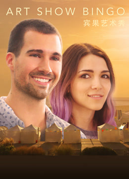宾果艺术秀