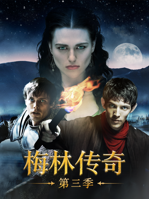 梅林传奇 第三季